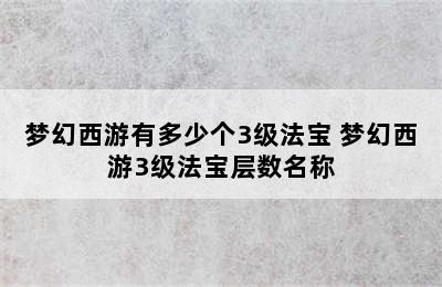 梦幻西游有多少个3级法宝 梦幻西游3级法宝层数名称